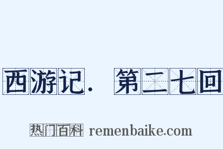 西游记．第二七回是什么意思的图片